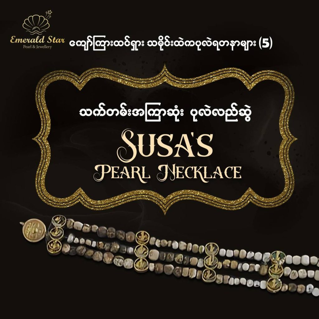 ကျော်ကြားထင်ရှားသမိုင်းထဲကပုလဲရတနာများ ( ၅ )